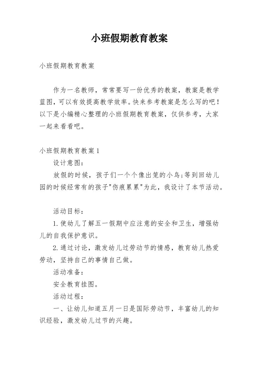 小班假期教育教案