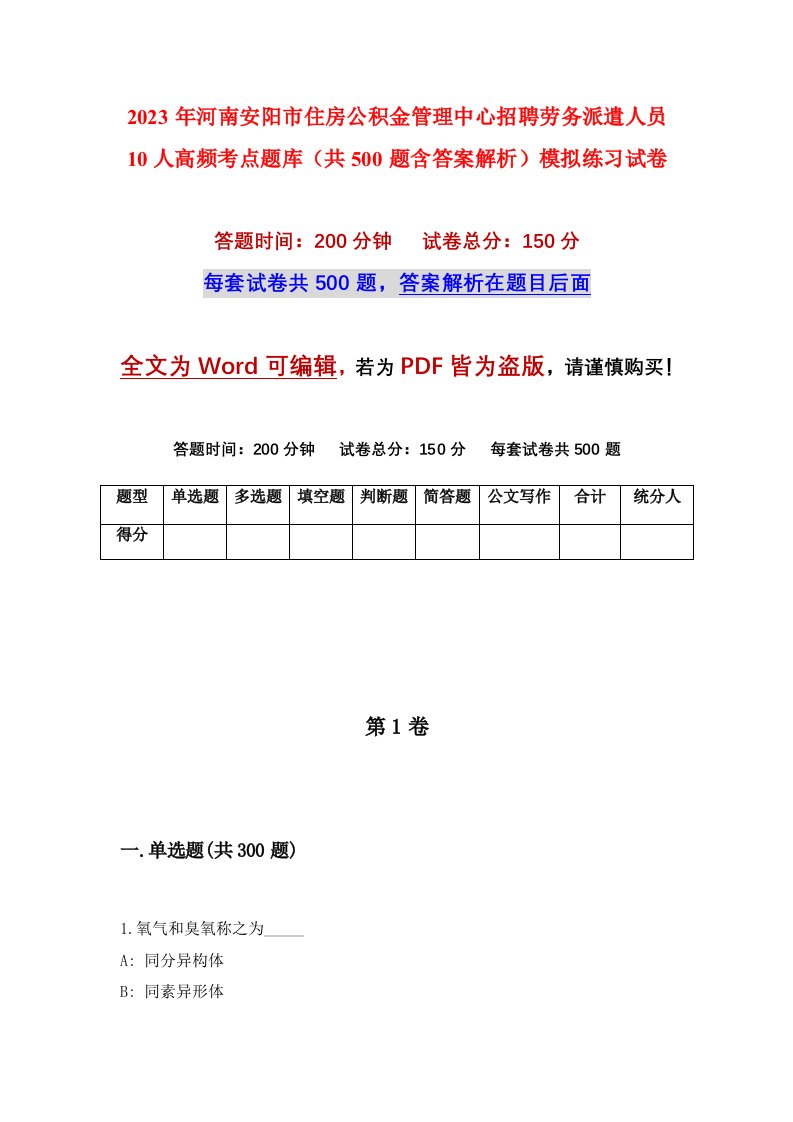 2023年河南安阳市住房公积金管理中心招聘劳务派遣人员10人高频考点题库共500题含答案解析模拟练习试卷