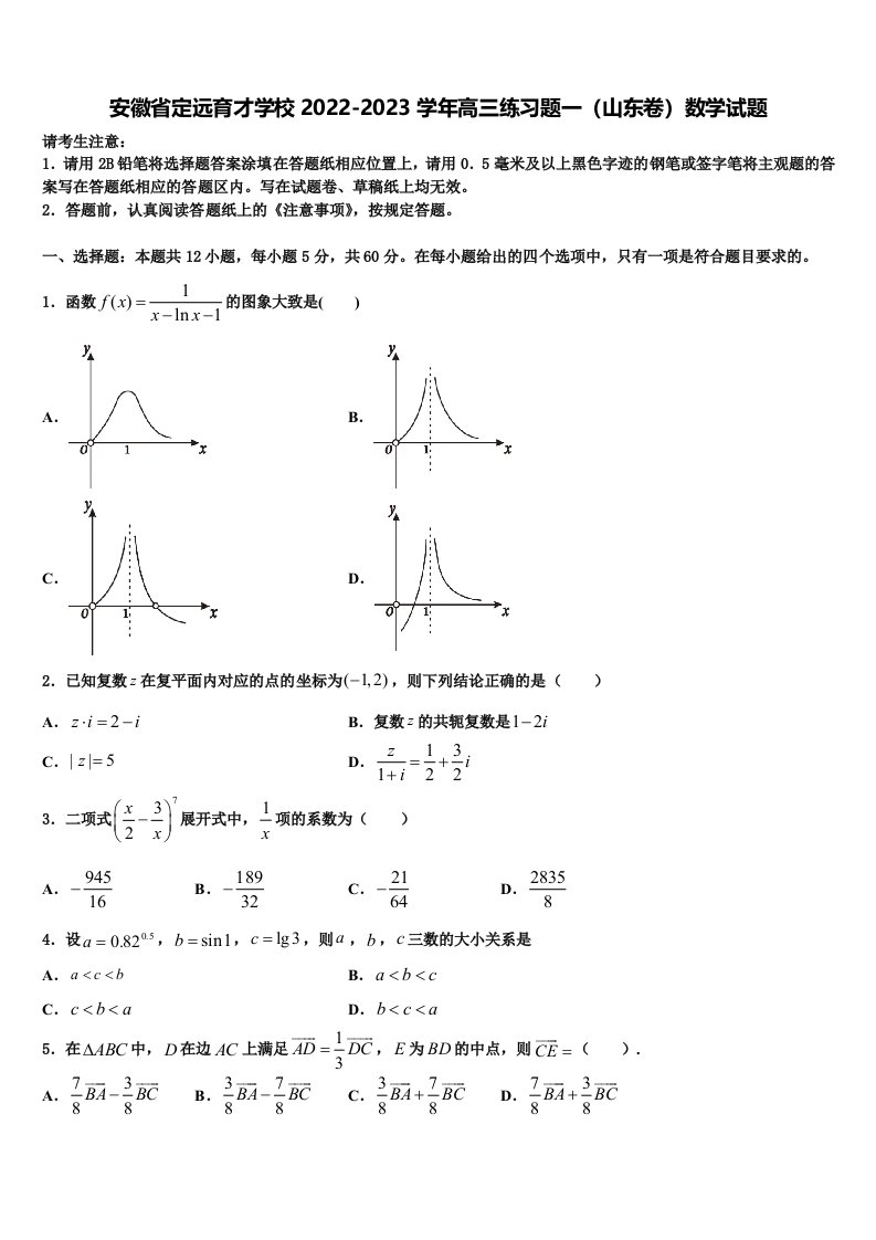 安徽省定远育才学校2022-2023学年高三练习题一（山东卷）数学试题含解析