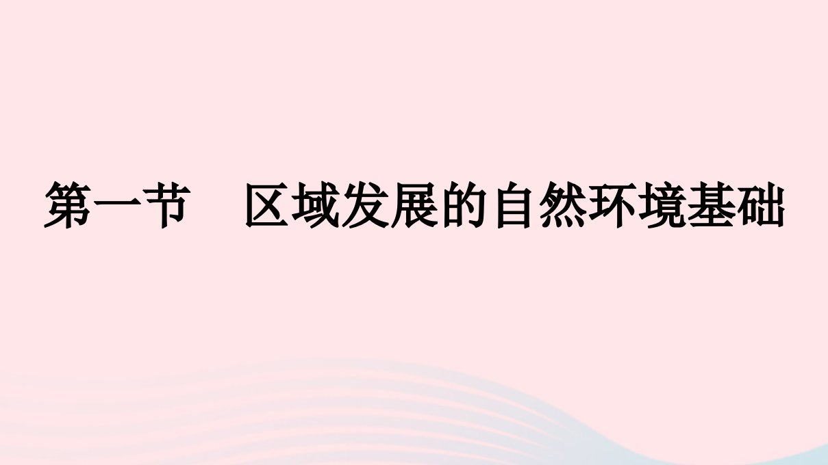 新教材2023年高中地理第2章资源环境与区域发展第1节区域发展的自然环境基次件新人教版选择性必修2