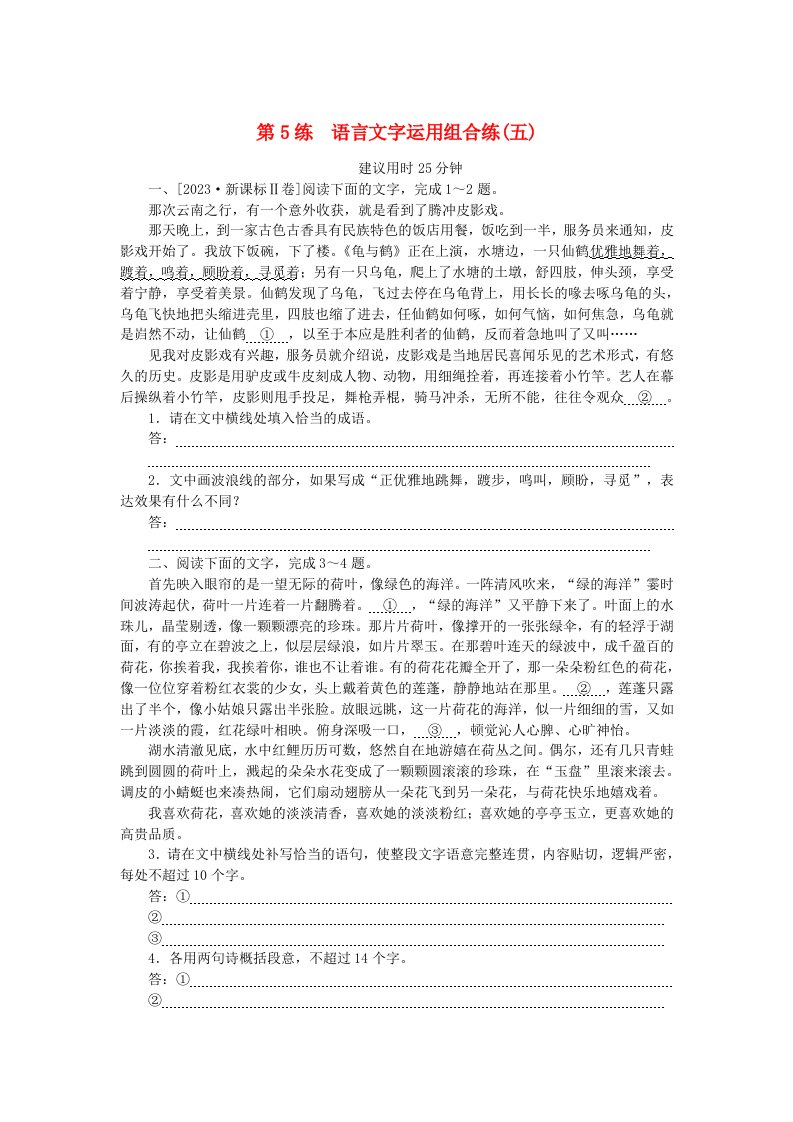 新高考2024版高考语文一轮复习第一部分微专题专练第5练语言文字运用组合练五