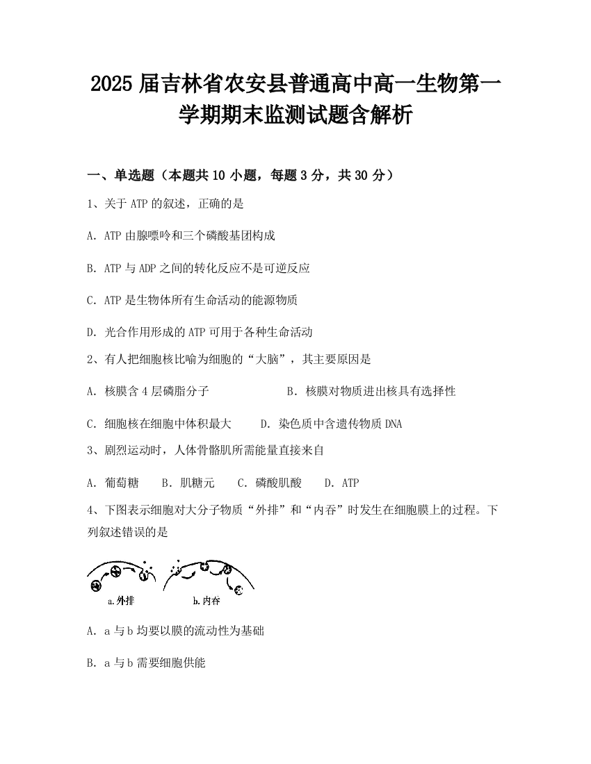 2025届吉林省农安县普通高中高一生物第一学期期末监测试题含解析