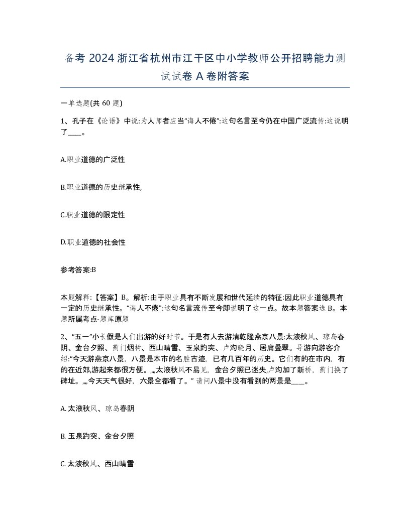 备考2024浙江省杭州市江干区中小学教师公开招聘能力测试试卷A卷附答案