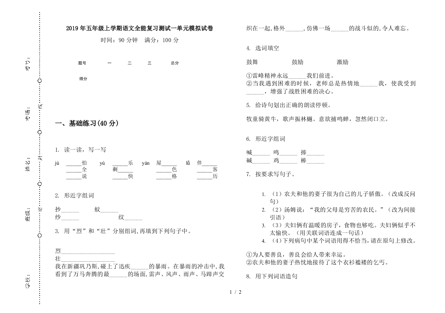 2019年五年级上学期语文全能复习测试一单元模拟试卷