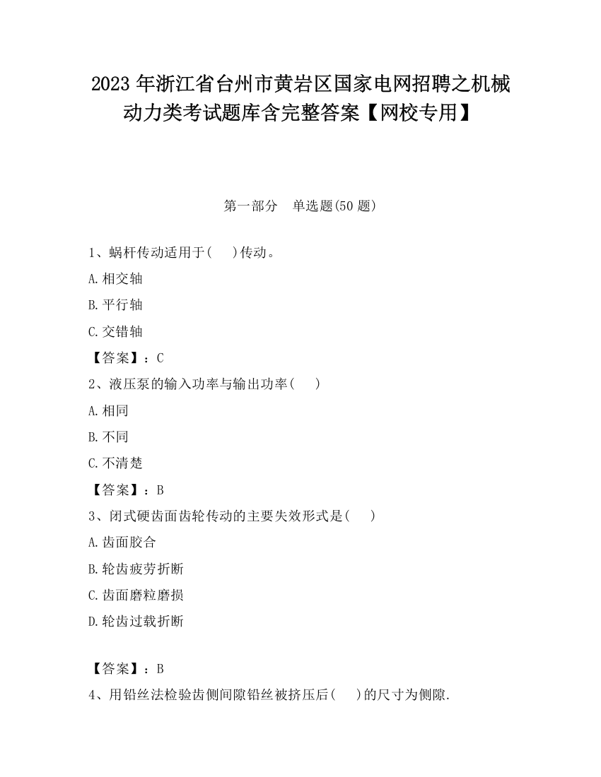 2023年浙江省台州市黄岩区国家电网招聘之机械动力类考试题库含完整答案【网校专用】