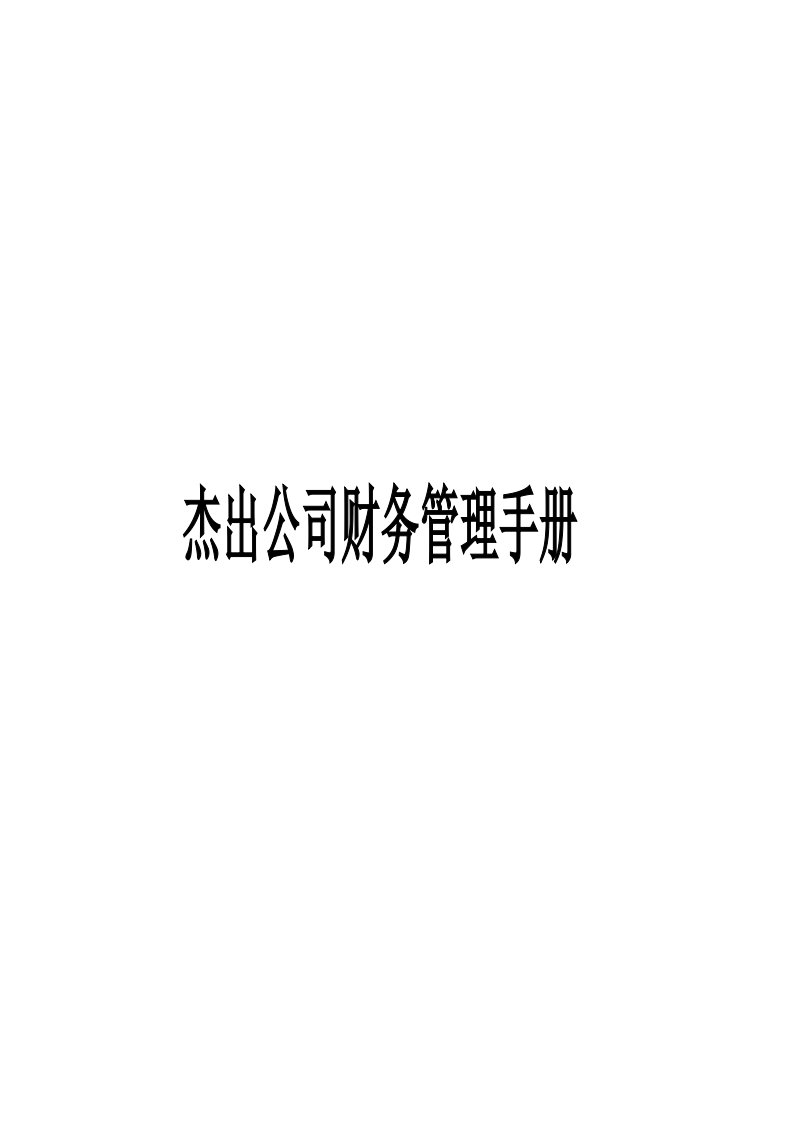 杰出公司财务管理手册