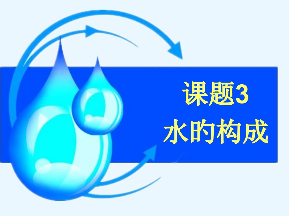 九年级化学第四单元水的组成省公开课获奖课件说课比赛一等奖课件