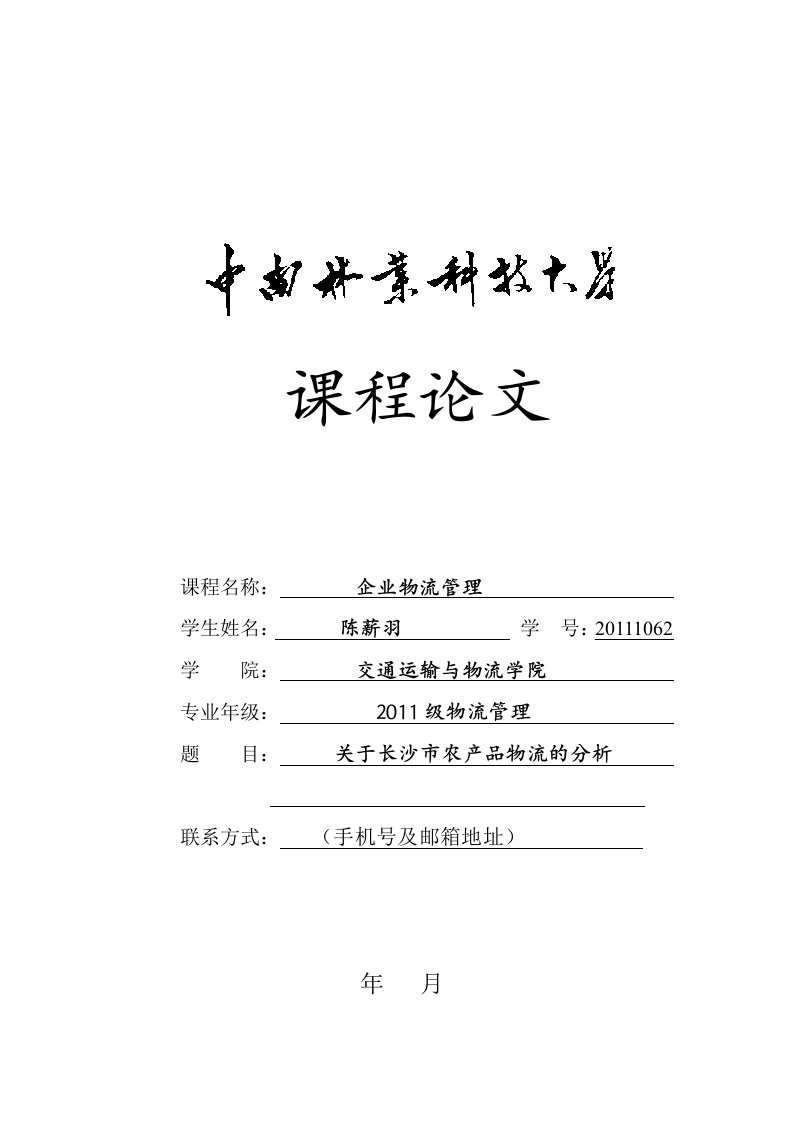 企业物流管理课程论文关于长沙市农产品物流的分析资料