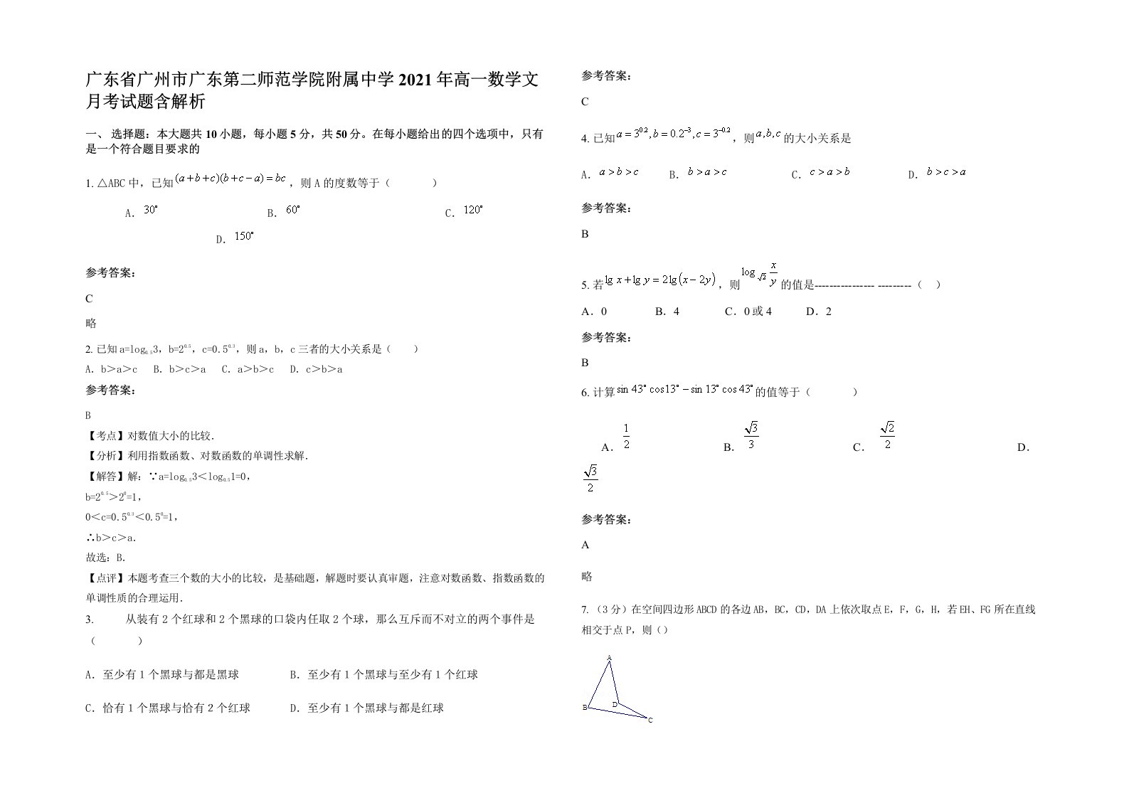 广东省广州市广东第二师范学院附属中学2021年高一数学文月考试题含解析