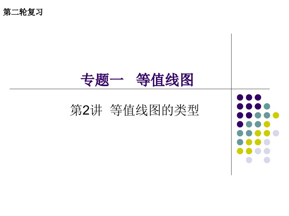 《地理等值线》PPT课件