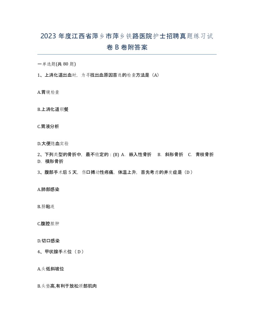 2023年度江西省萍乡市萍乡铁路医院护士招聘真题练习试卷B卷附答案