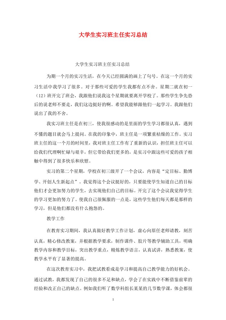 精选大学生实习班主任实习总结