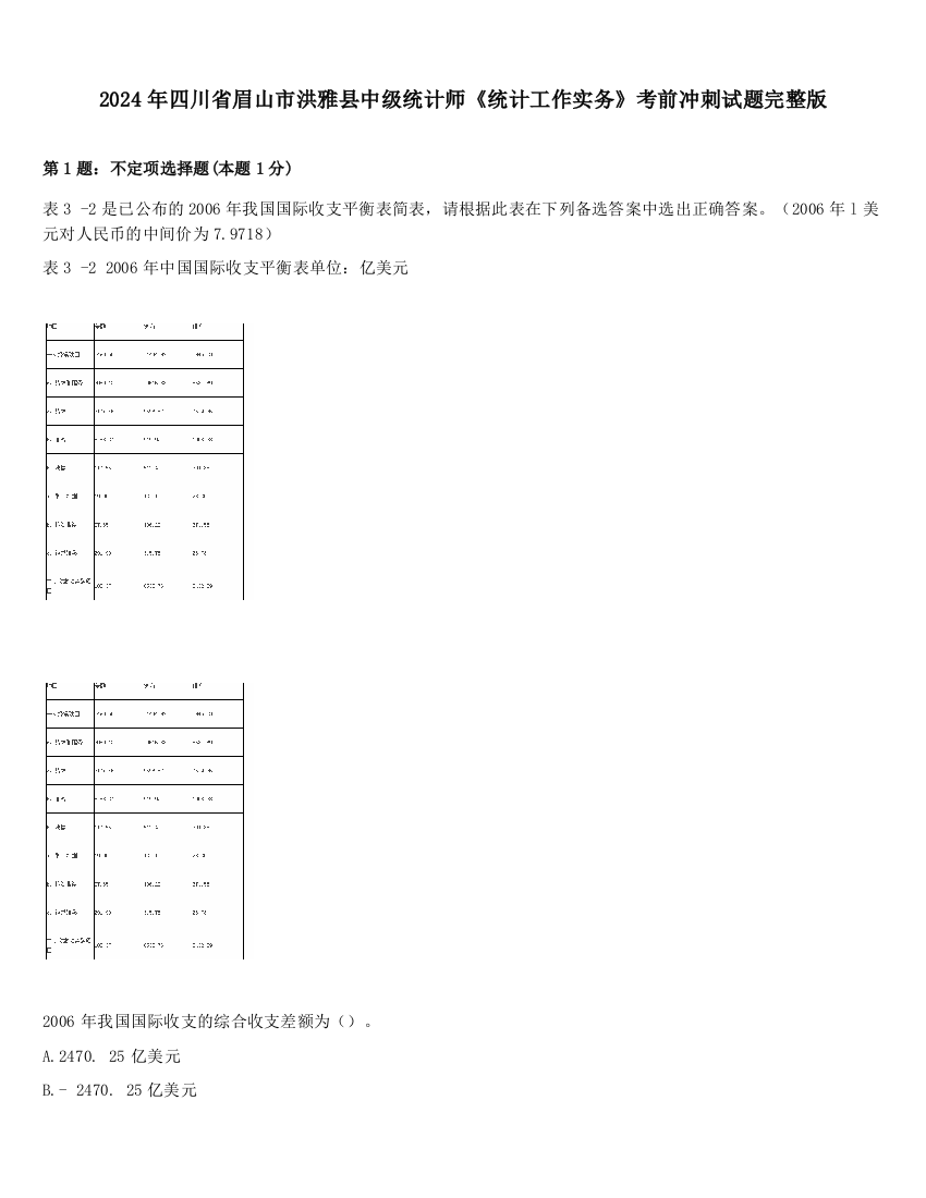 2024年四川省眉山市洪雅县中级统计师《统计工作实务》考前冲刺试题完整版