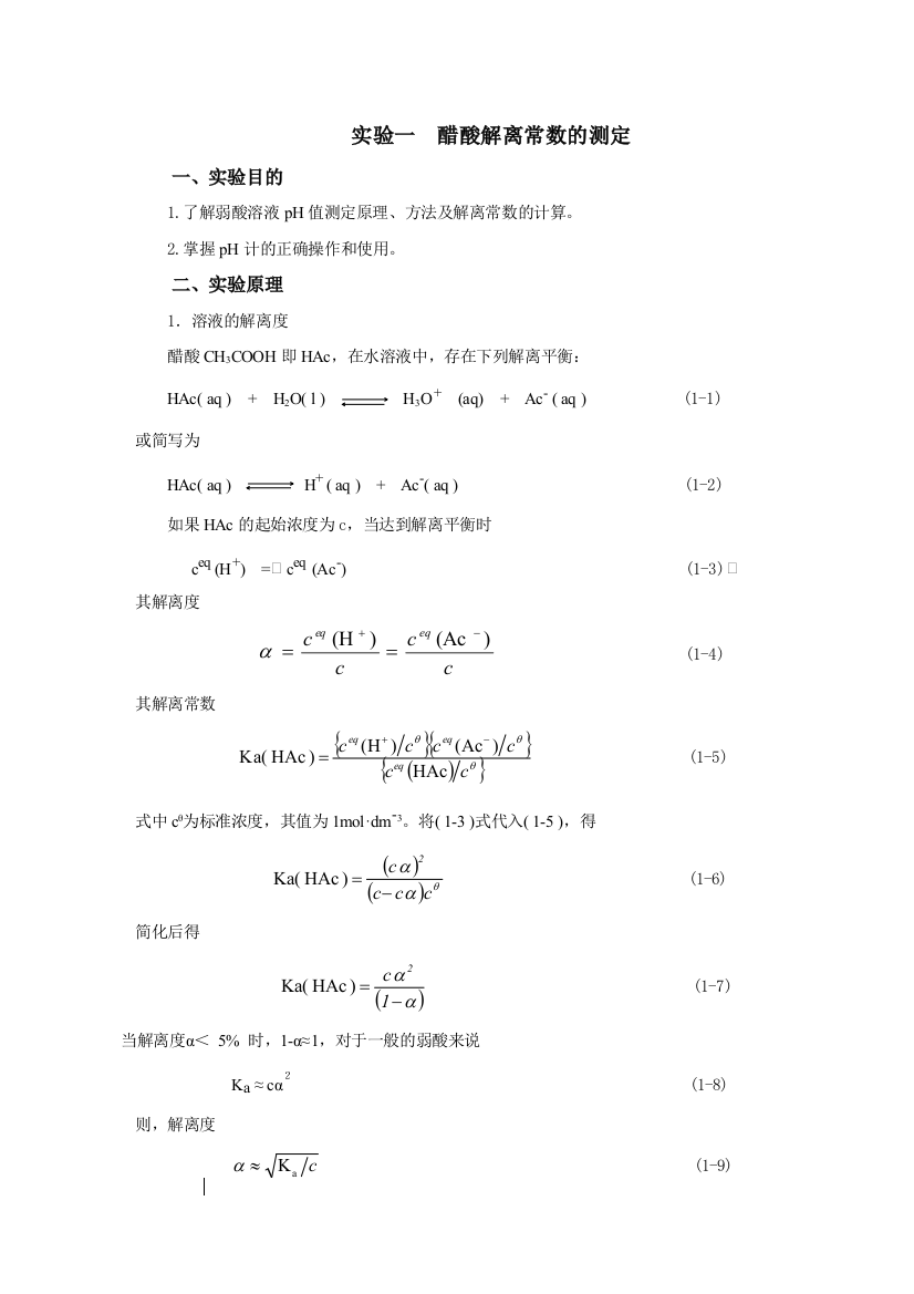 1醋酸解离常数的测定