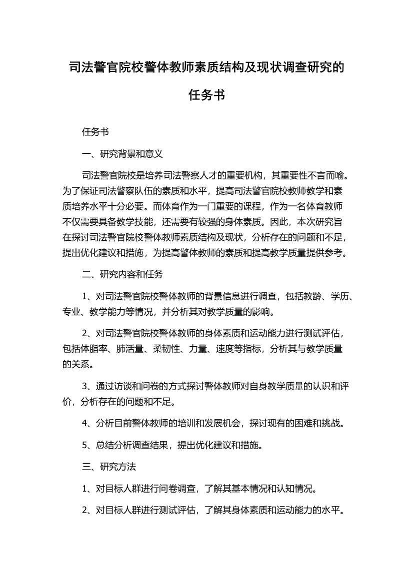 司法警官院校警体教师素质结构及现状调查研究的任务书