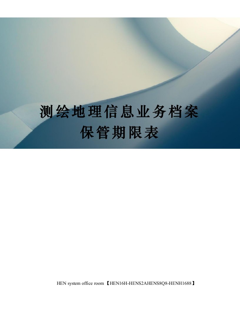 测绘地理信息业务档案保管期限表完整版