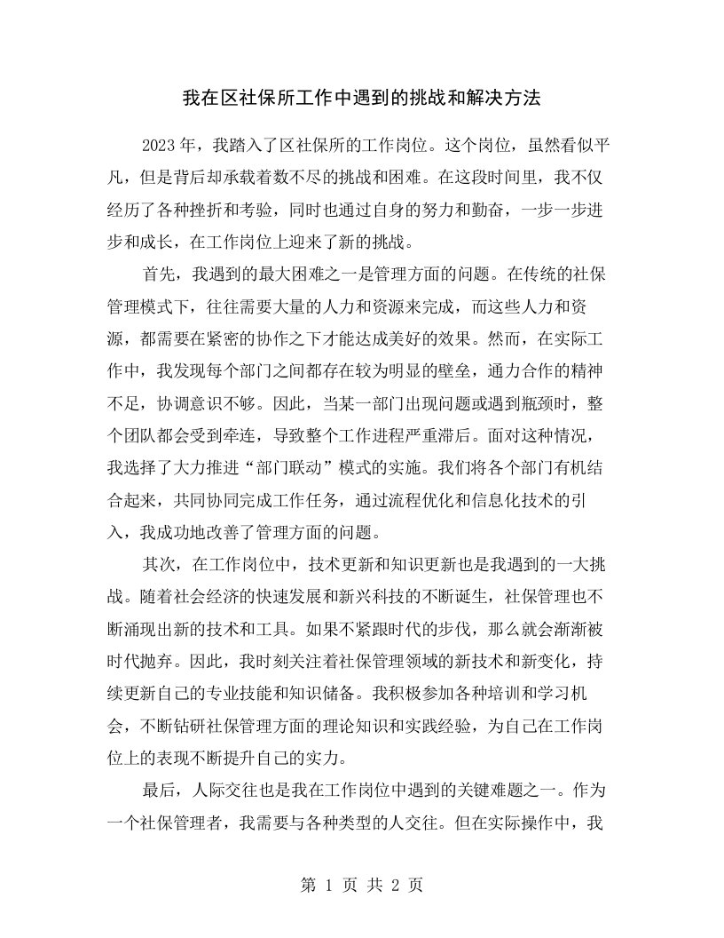 我在区社保所工作中遇到的挑战和解决方法