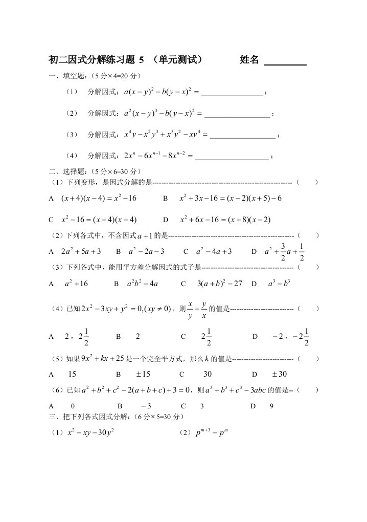 初二因式分解练习题5(单元测试)