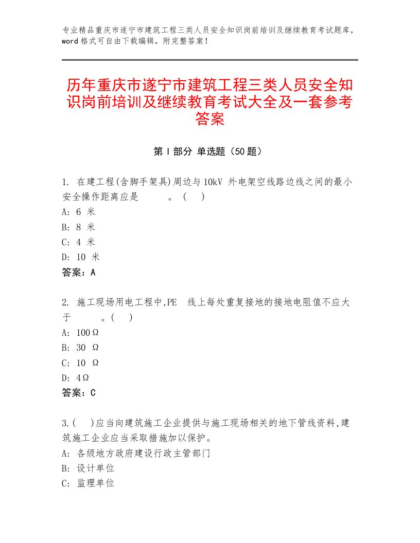 历年重庆市遂宁市建筑工程三类人员安全知识岗前培训及继续教育考试大全及一套参考答案