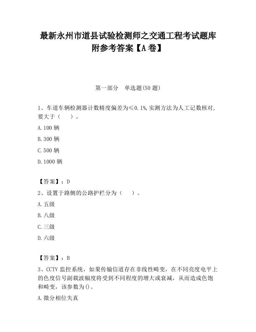 最新永州市道县试验检测师之交通工程考试题库附参考答案【A卷】