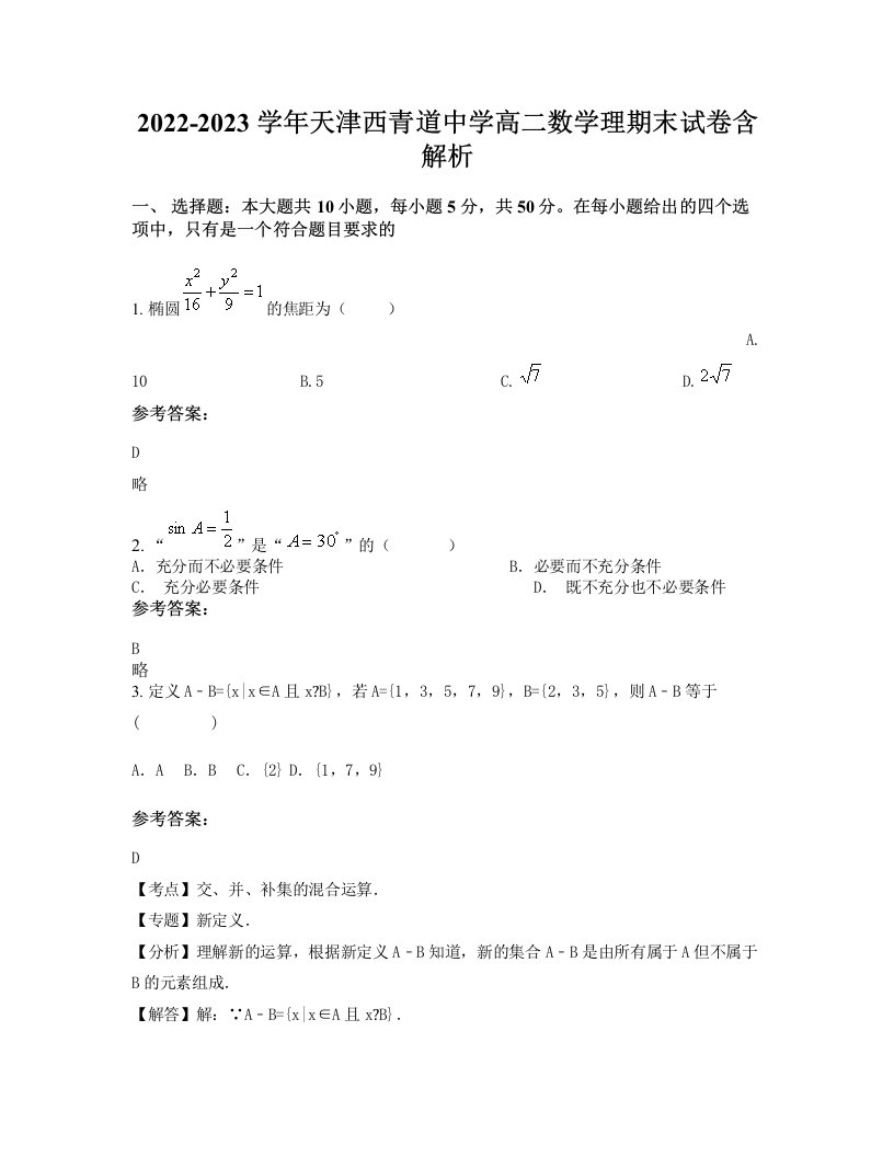 2022-2023学年天津西青道中学高二数学理期末试卷含解析