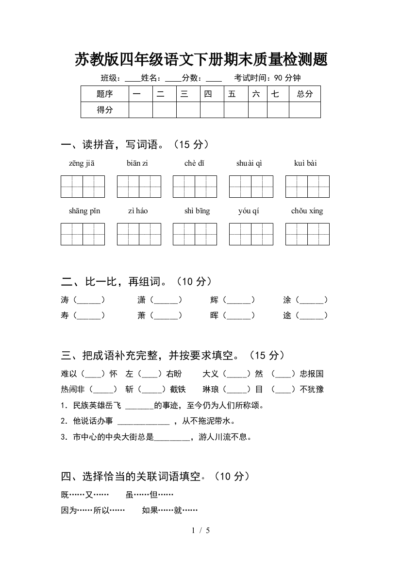 苏教版四年级语文下册期末质量检测题