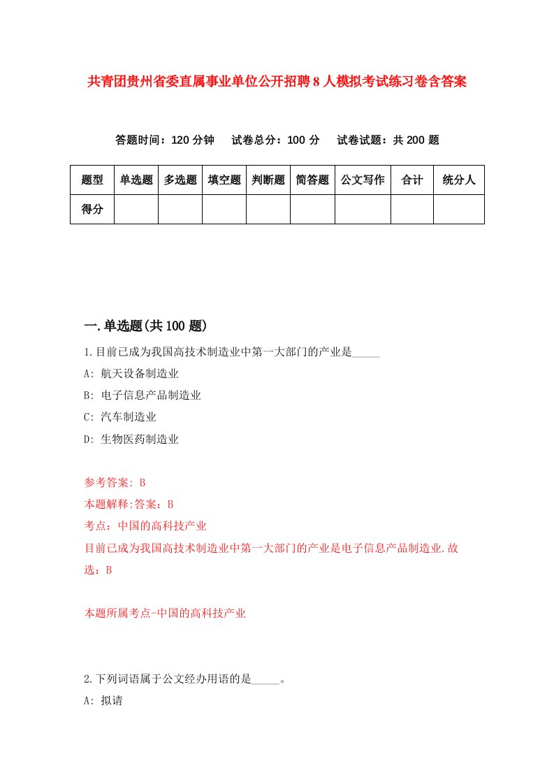 共青团贵州省委直属事业单位公开招聘8人模拟考试练习卷含答案第4期