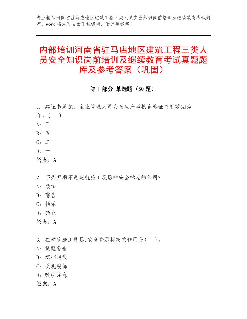 内部培训河南省驻马店地区建筑工程三类人员安全知识岗前培训及继续教育考试真题题库及参考答案（巩固）