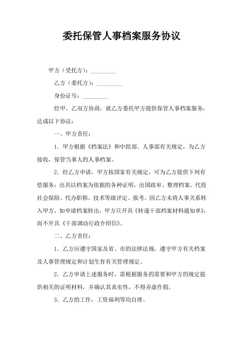 委托保管人事档案服务协议