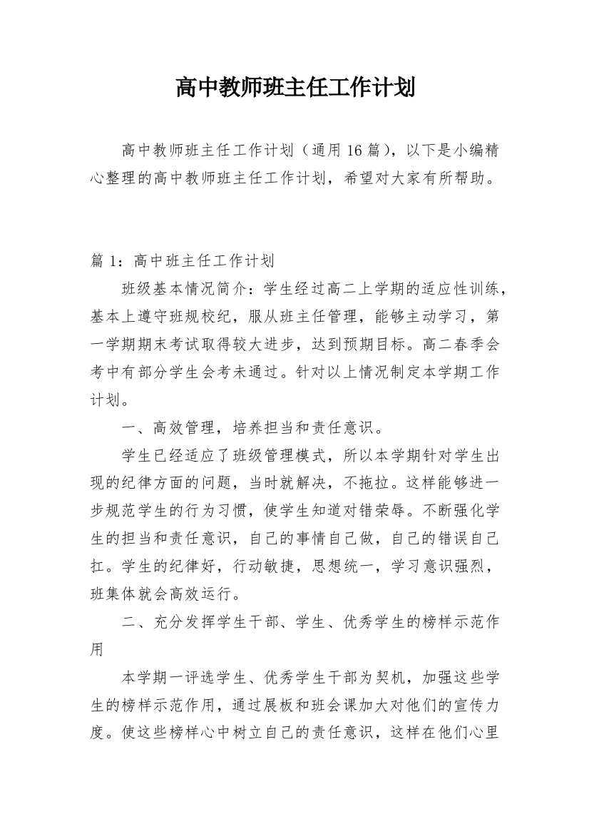 高中教师班主任工作计划