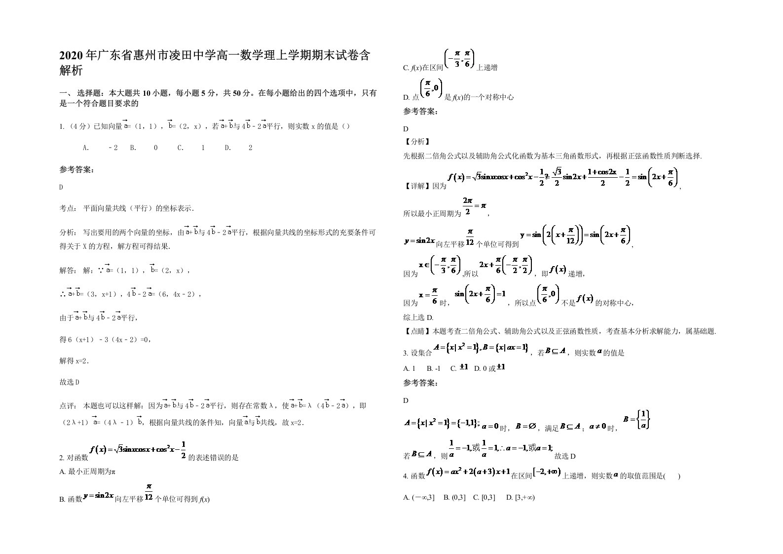 2020年广东省惠州市凌田中学高一数学理上学期期末试卷含解析