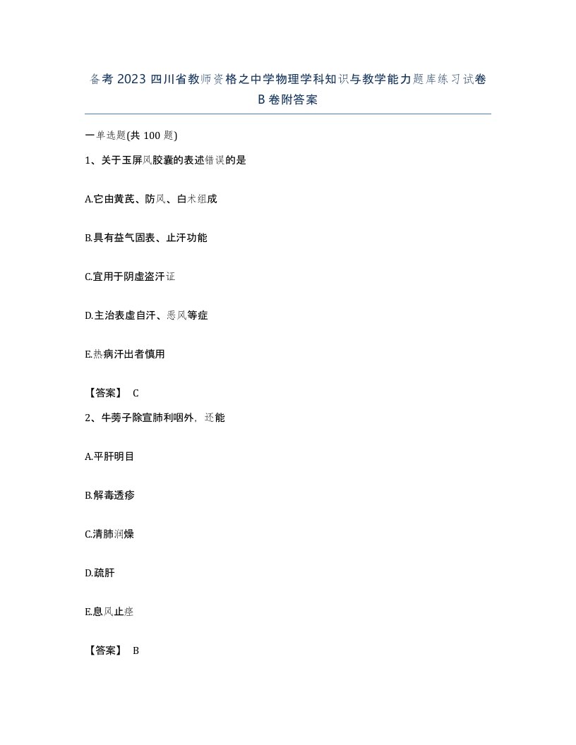 备考2023四川省教师资格之中学物理学科知识与教学能力题库练习试卷B卷附答案