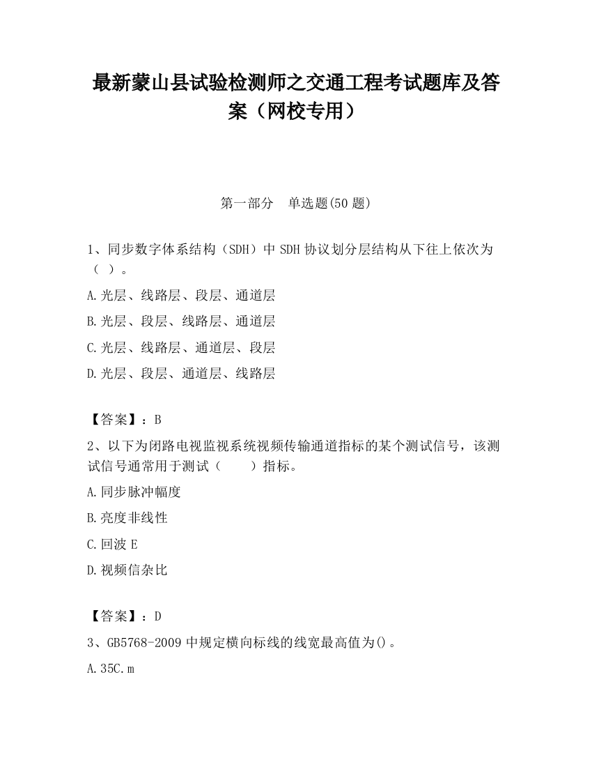 最新蒙山县试验检测师之交通工程考试题库及答案（网校专用）