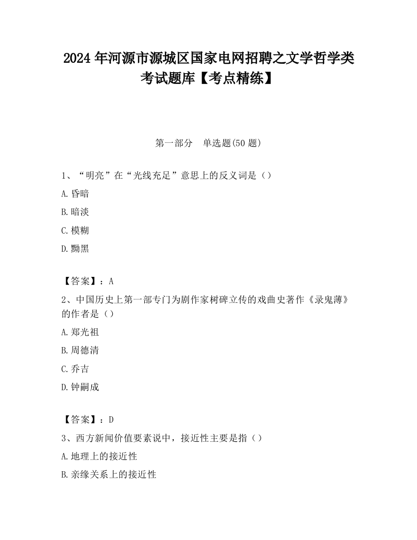 2024年河源市源城区国家电网招聘之文学哲学类考试题库【考点精练】