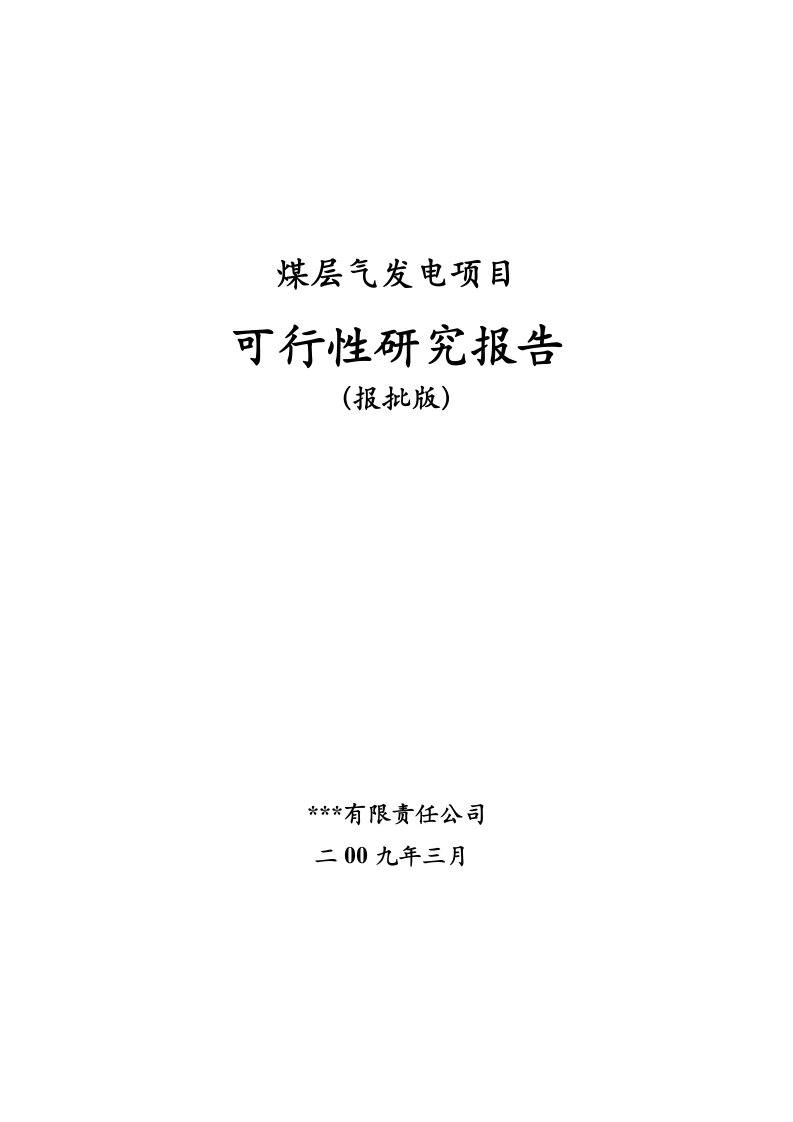 煤层气发电项目可行性研究报告报批