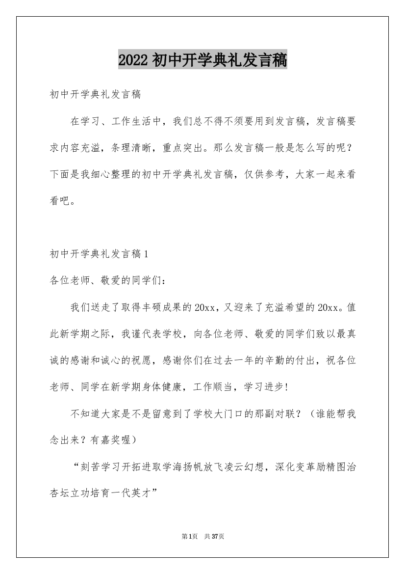 2022初中开学典礼发言稿_10