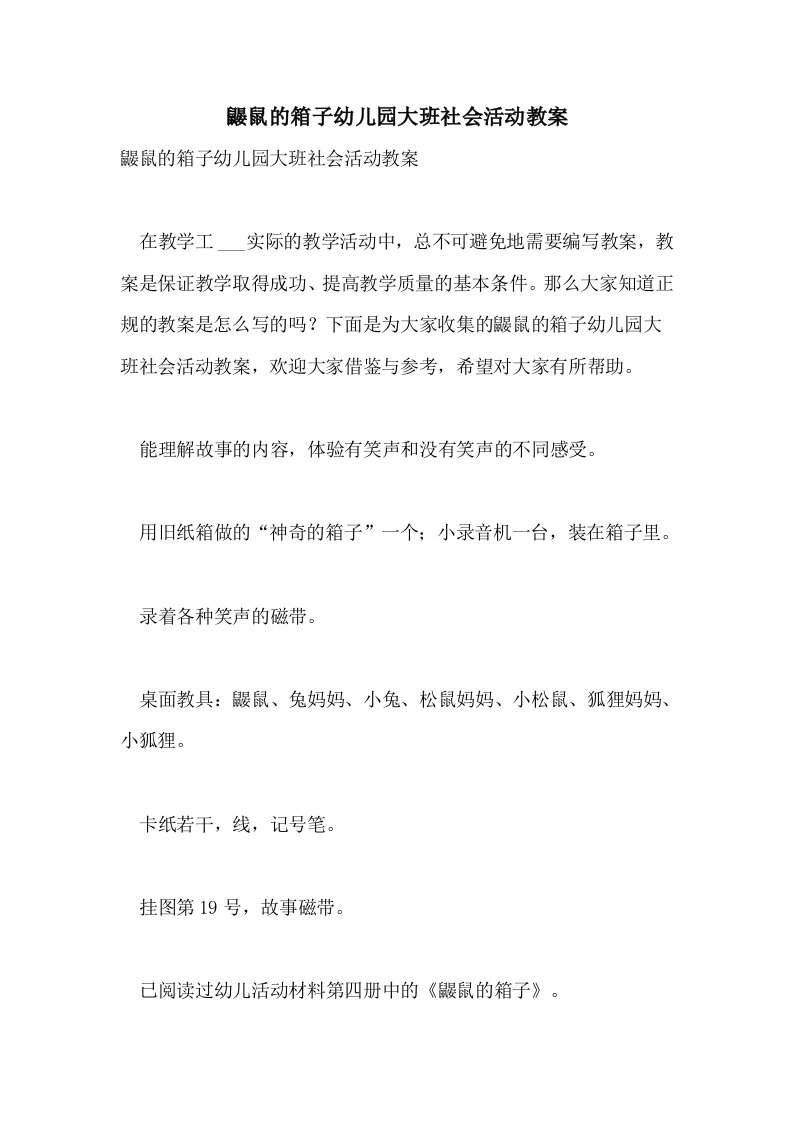 鼹鼠的箱子幼儿园大班社会活动教案