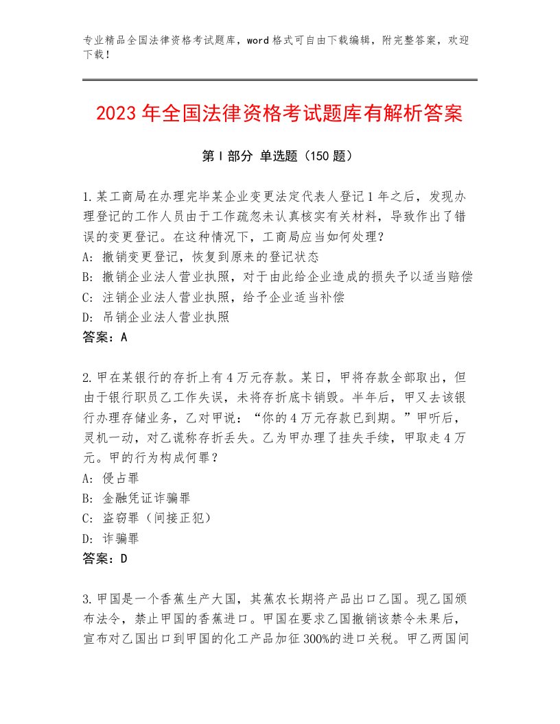 历年全国法律资格考试内部题库精编答案