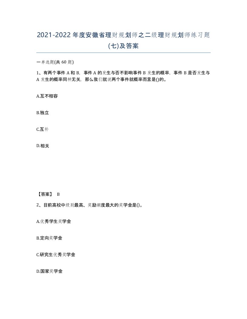 2021-2022年度安徽省理财规划师之二级理财规划师练习题七及答案