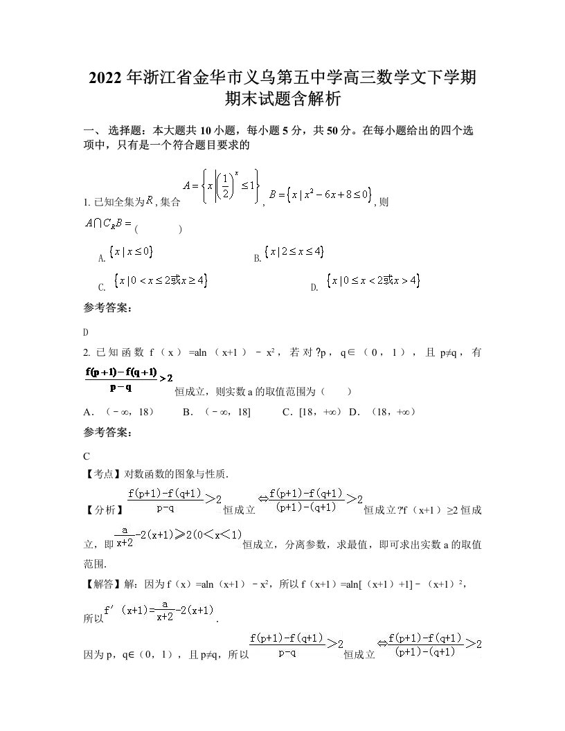 2022年浙江省金华市义乌第五中学高三数学文下学期期末试题含解析