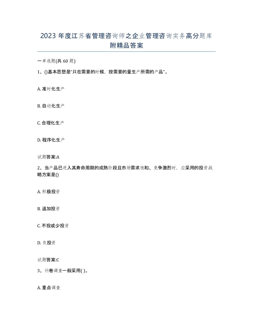 2023年度江苏省管理咨询师之企业管理咨询实务高分题库附答案