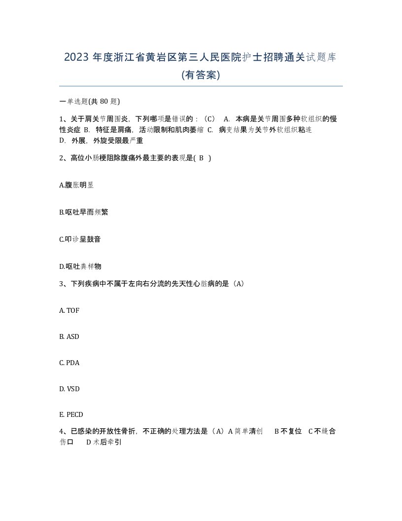 2023年度浙江省黄岩区第三人民医院护士招聘通关试题库有答案