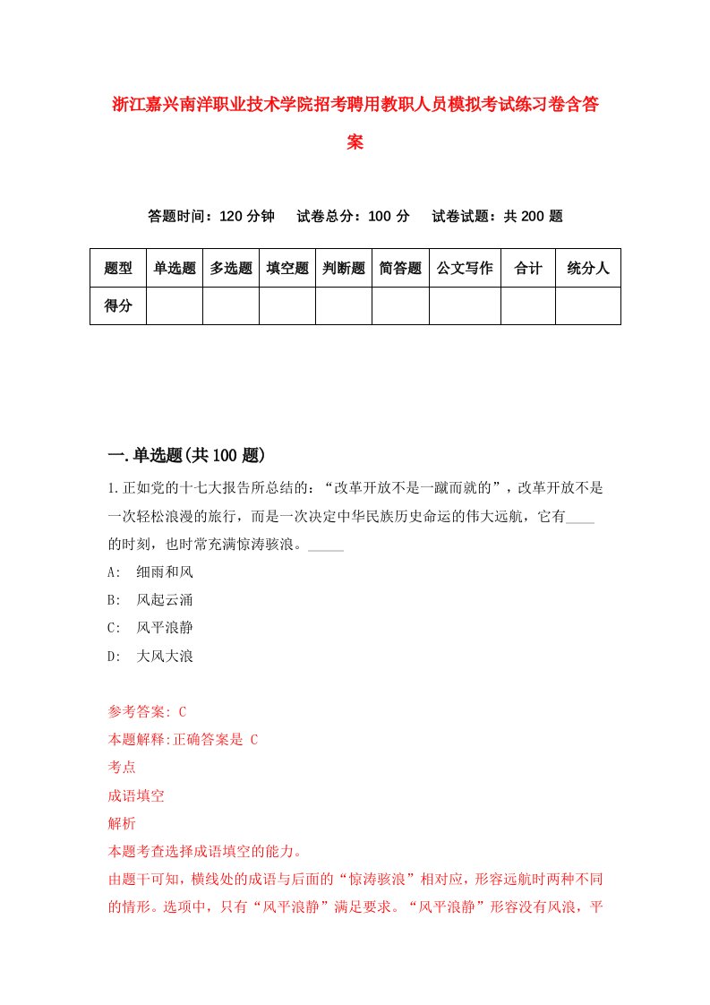 浙江嘉兴南洋职业技术学院招考聘用教职人员模拟考试练习卷含答案7