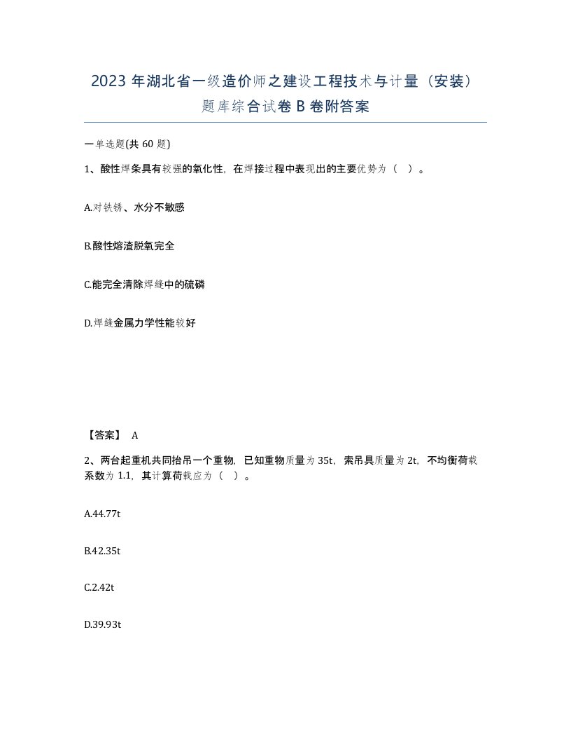 2023年湖北省一级造价师之建设工程技术与计量安装题库综合试卷B卷附答案