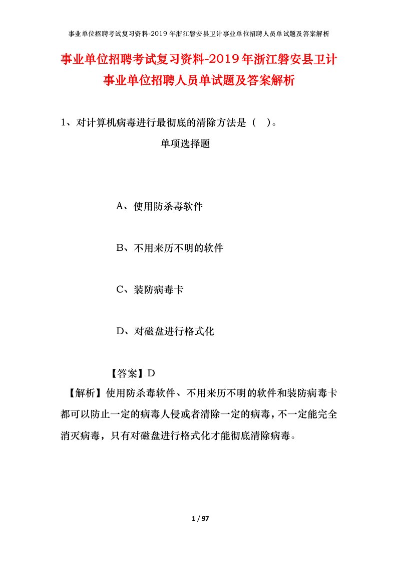 事业单位招聘考试复习资料-2019年浙江磐安县卫计事业单位招聘人员单试题及答案解析