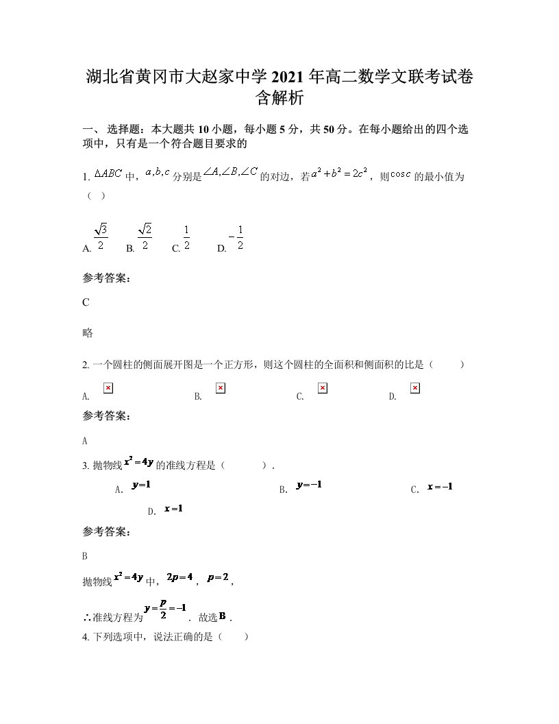 湖北省黄冈市大赵家中学2021年高二数学文联考试卷含解析