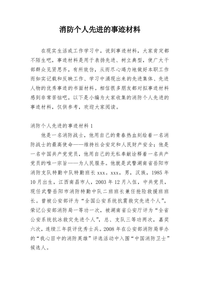 消防个人先进的事迹材料_1