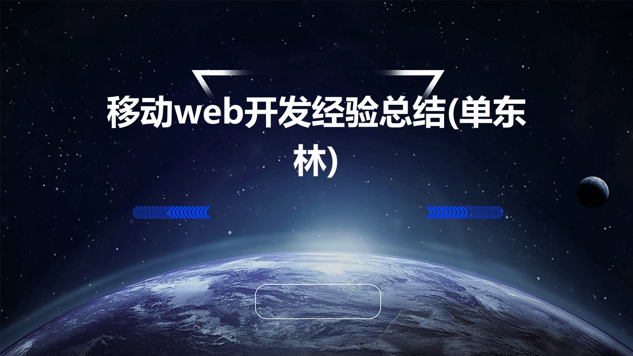 移动Web开发经验总结(单东林)