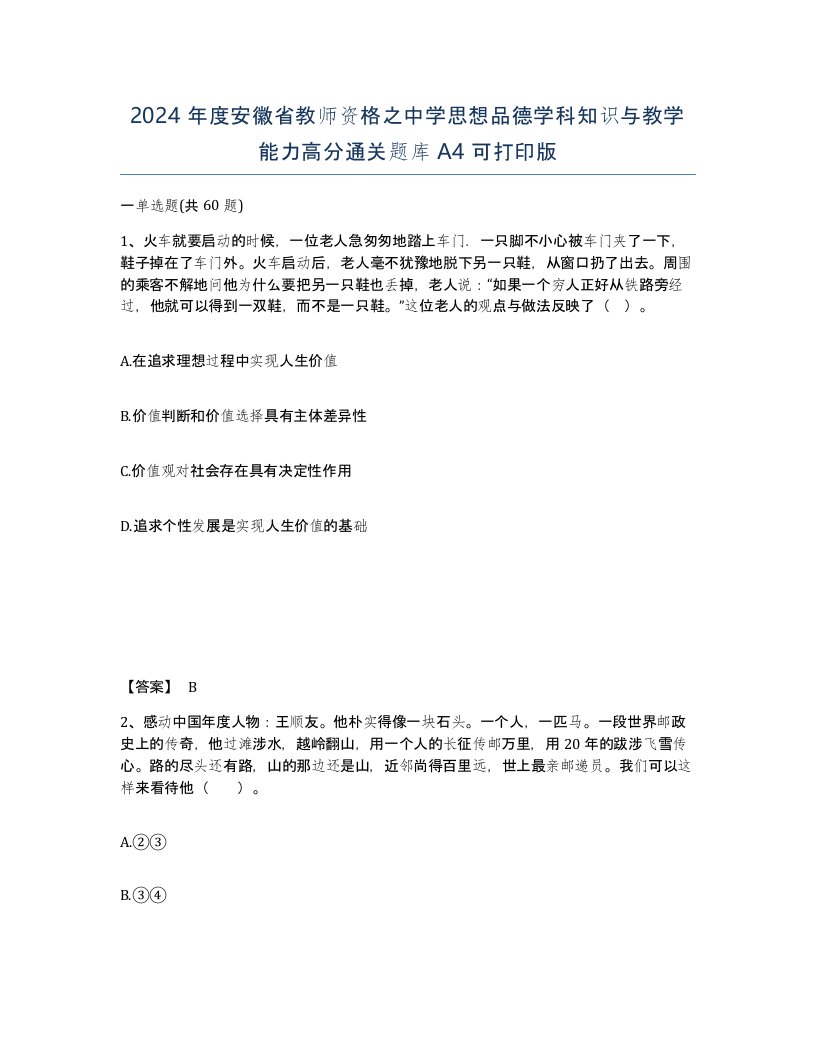 2024年度安徽省教师资格之中学思想品德学科知识与教学能力高分通关题库A4可打印版