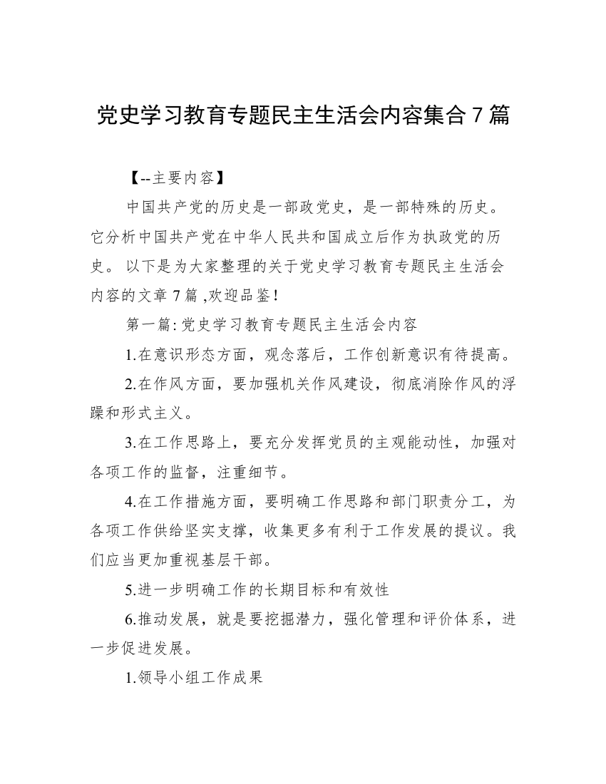 党史学习教育专题民主生活会内容集合7篇